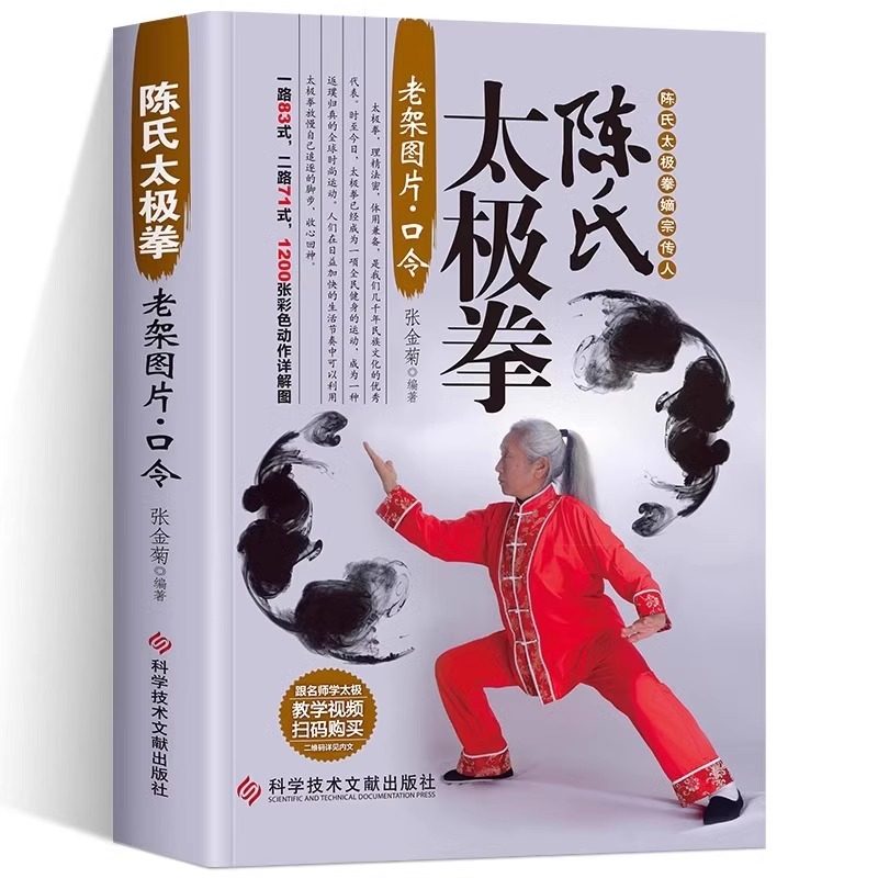 陈氏太极拳 正版书籍 体育运动健身入门拳法书籍 太极拳教程书籍 陈氏太极拳老架一路二路图说教程实用拳法 太极拳书籍图片