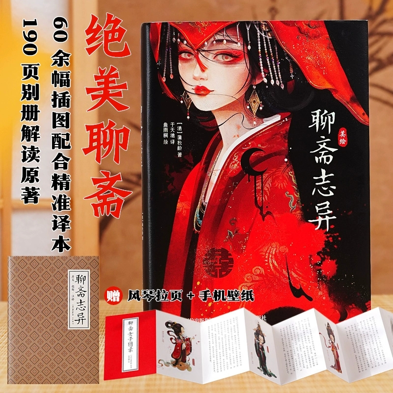 【赠别册+风琴拉页+手机壁纸】美绘聊斋志异 聊斋经典篇目配精美画集图鉴插画师鱼雨桐倾心绘制 含聊斋白话文原文译文注释畅销书籍