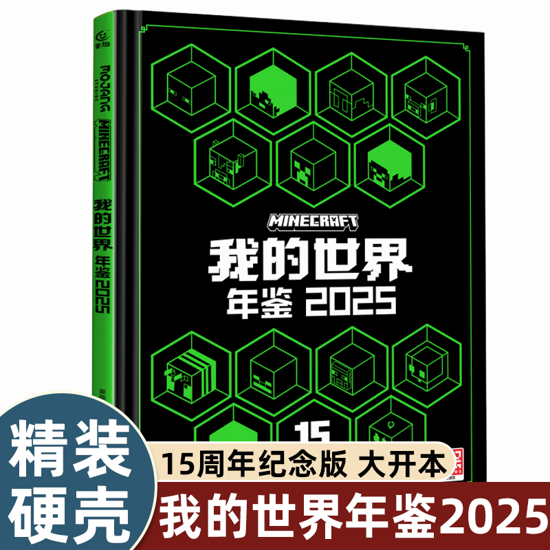 【15周年纪念版】我的世界年鉴2025 精装 我的世界书籍儿童漫画书中文版 魔赞官方授权正版 7-10岁儿童益智游戏攻略书Minecraft书
