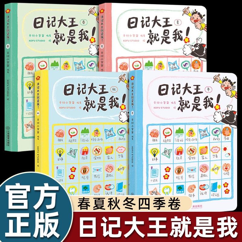 【官方正版】日记大王就是我！作文书辅导大全二三四五六年级日记范文小学通用看图写话写作技巧好词好句好段成语大王就是你姊妹篇