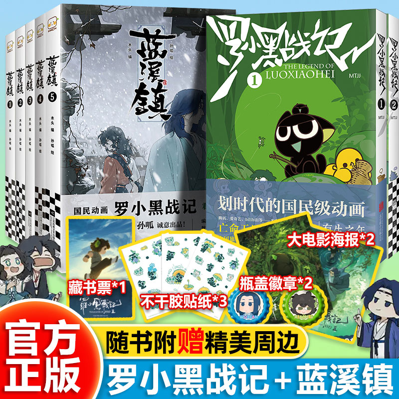 前传+正传全7册 罗小黑战记漫画1+2蓝溪镇漫画1-5册 MTJJ著动漫电影原著罗小黑漫画木头孙呱老君清凝高分国漫爆笑搞笑幽默小说漫画