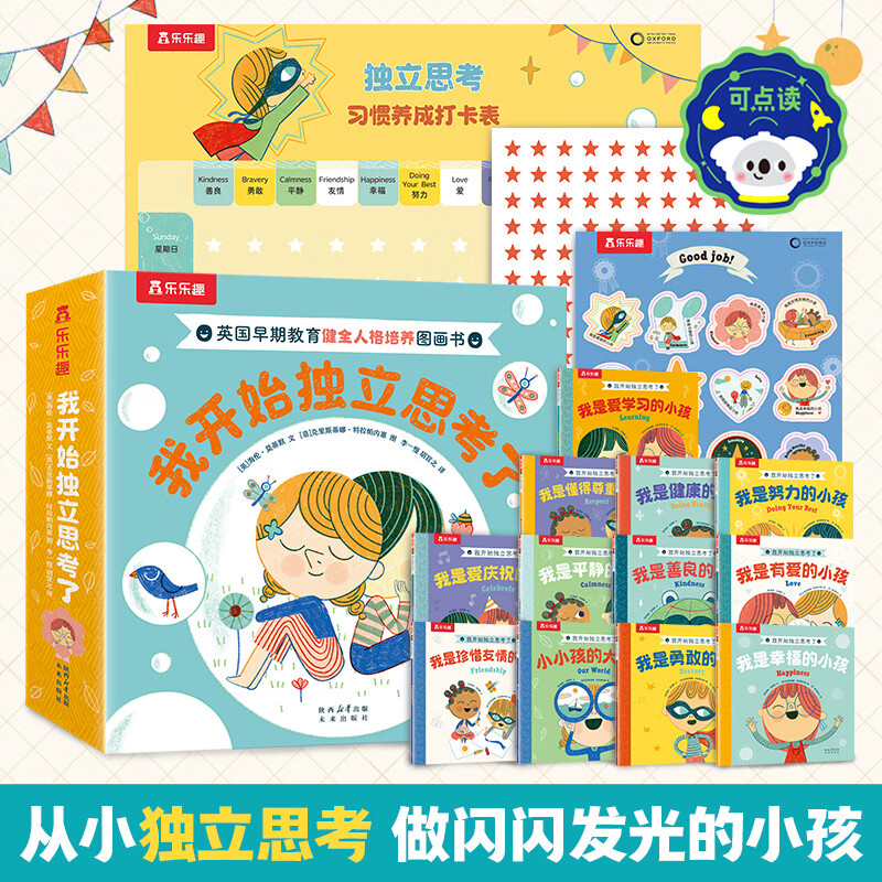乐乐趣 我开始独立思考了全12册 点读版 培养孩子不盲从 有主见善良尊重勇敢爱人格培养绘本3-6-8岁幼儿园小学生绘本阅读图画书