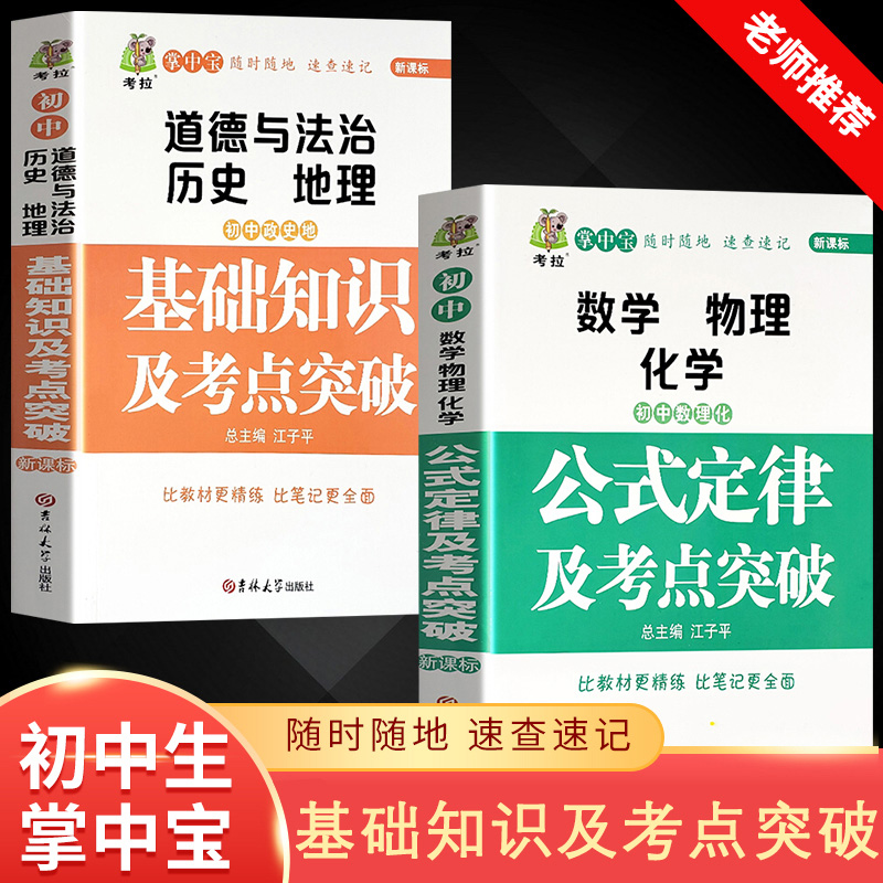 全2册新版掌中宝初中数理化公式定律知识大全初中政史地基础知识及考点突破共2册初一初二初三中考复习七八九年级中考提分笔记资料