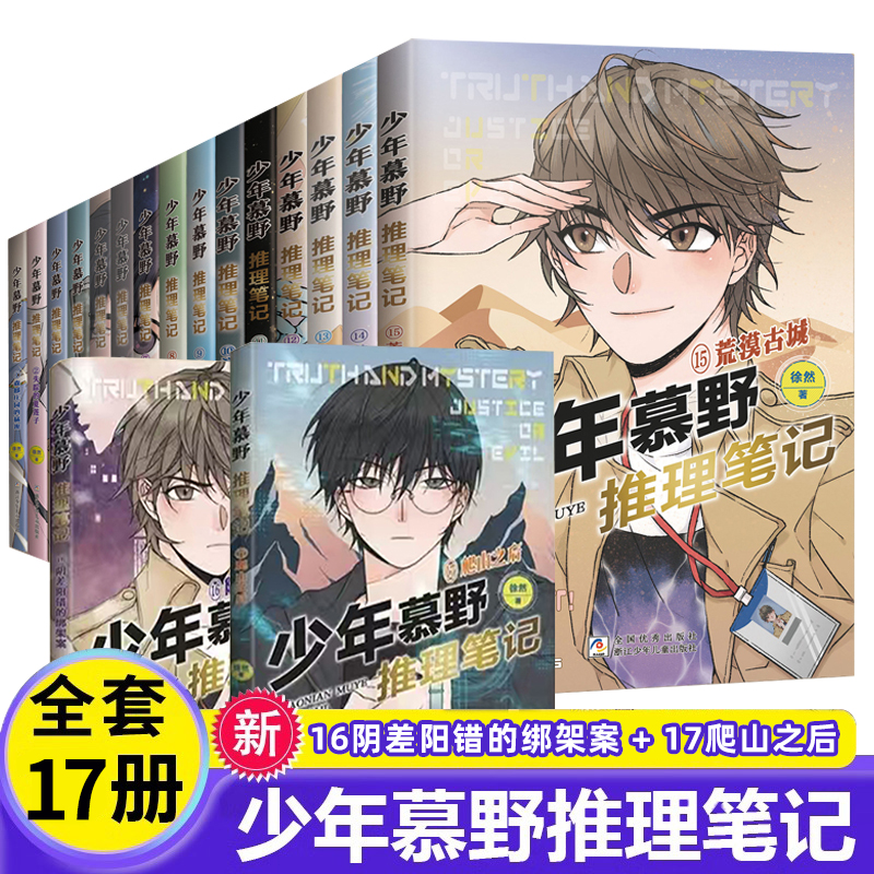 少年慕野推理笔记全套17本徐然 浙江少年儿童出版9-12岁儿童课外阅读书籍推理小说 小学生三四五六年级侦探悬疑小说书籍荒漠古城
