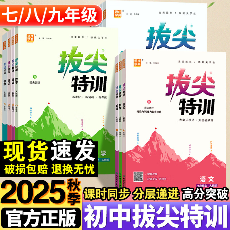 2025秋拔尖特训九八七年级下册上册语文数学英语科学人教浙教版外研版初中必刷题教材同步训练练习册尖子生学案题库思维训通城学典