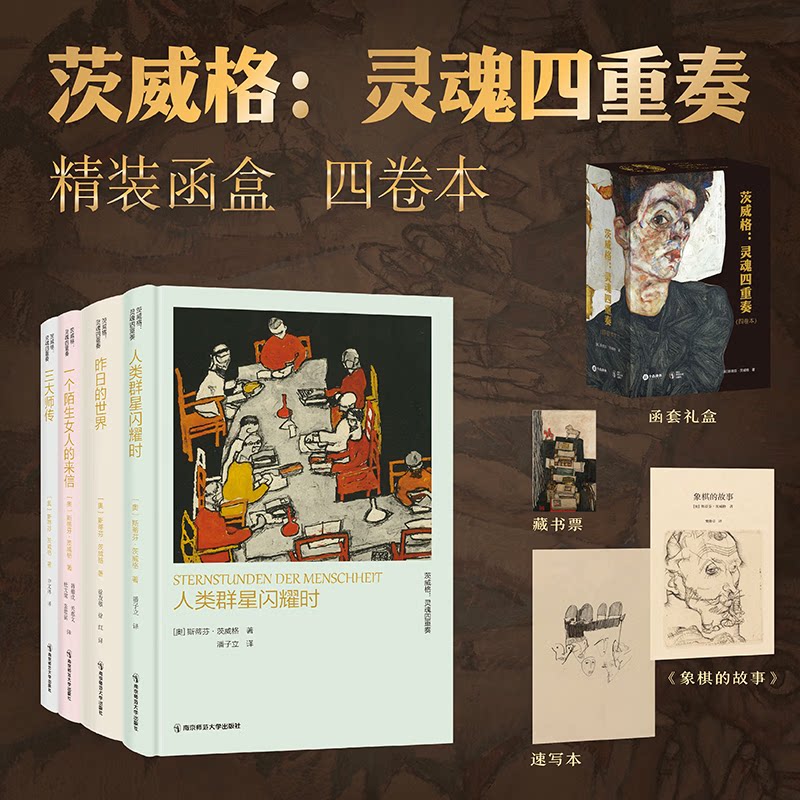 茨威格:灵魂四重奏(珍藏版) 正版精装函盒四卷本 [奥]斯蒂芬·茨威格著 人类群星闪耀时 昨日的世界 一个陌生女人的来信 三大师传