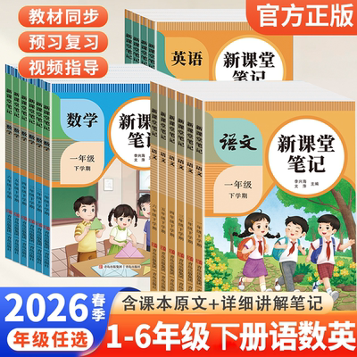 2026春课堂笔记人教版课本同步预复习小学生一二三三四五六年级上下册语文数学英语全套教材解读课本讲解学霸随堂笔记知识汇总