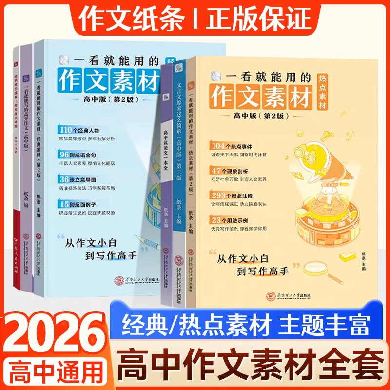 作文纸条2026备考一看就能用的作文素材高中高考议论文经典名人素材手卡高中高考满分作文记叙文写作语文考试速背记卡片文言文