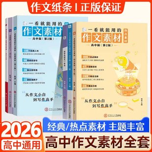作文纸条2026备考一看就能用 名人素材手卡高中高考满分作文记叙文写作语文考试速背记卡片文言文 作文素材高中高考议论文经典