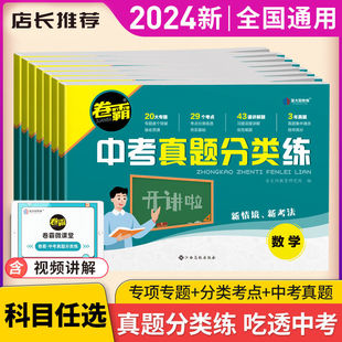 金太阳教育2024卷霸中考真题分类练语文数学英语化学生物同步试卷基础题初中专题专项训练九年级真题必刷试题练习册初三总复习资料