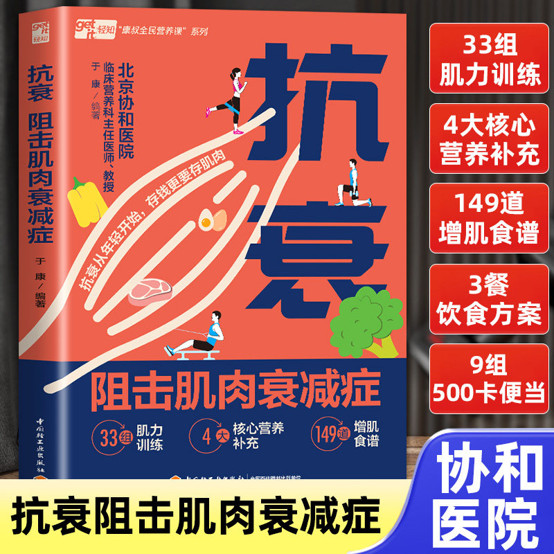 正版 生活抗衰阻击肌肉衰减症肌少症抗衰肌肉衰减增肌减脂塑形腰酸背痛抗阻肌北京协和医院于康教授教你多维度增肌抗衰中老年书籍