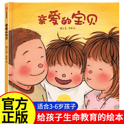 亲爱的宝贝 橙子著 3-6岁给孩子的生命教育绘本生命教育性教育成长中信出版社图书正版亲子教育4-5岁幼儿园早教启蒙绘本图画书