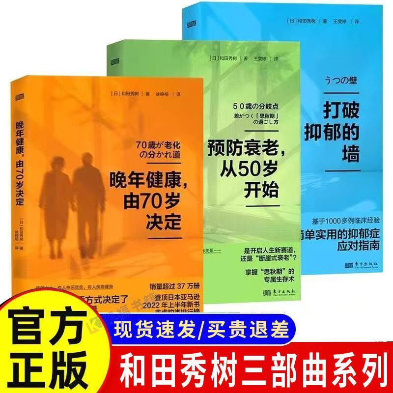 全3册 打破抑郁的墙+预防衰老从50岁开始+晚年健康由70岁决定 和田秀树养老健康系列 老年人心理健康保健书籍 更年期长寿养老退休