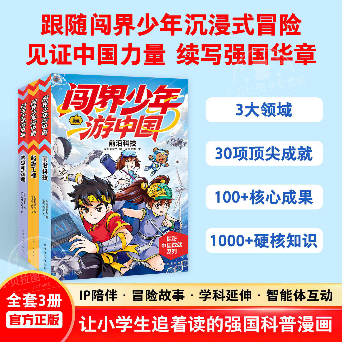 闯界少年游中国全3册超级工程 前沿科技 太空和深海6-9岁小学生三四五六年级科学类书籍科技启蒙绘本课外阅读读物漫画科普百科全书