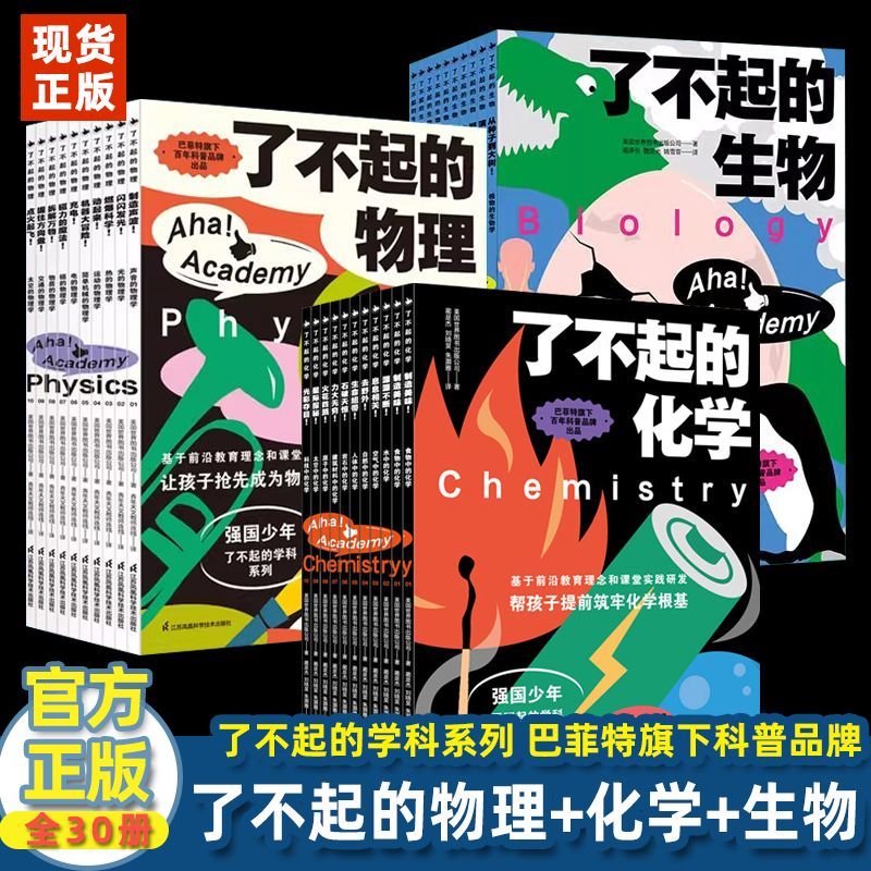 了不起的物理+化学+生物 全30册任选 强国少年了不起的学科系列 7-14岁初中生物理化学启蒙书初中物理课程标准同步教材正版书籍