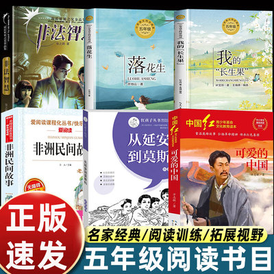 2025秋书香共读五年级必读课外书 从延安到莫斯科可爱的中国落花生非法智慧非洲民间故事我的长生果五年级必读课外阅读书目