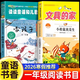 【老师推荐 】2026寒假童语书香一年级读读童谣和儿歌注音版文具的家圣野小松鼠找花生雪孩子一年级下册必读课外书小学生书籍正版