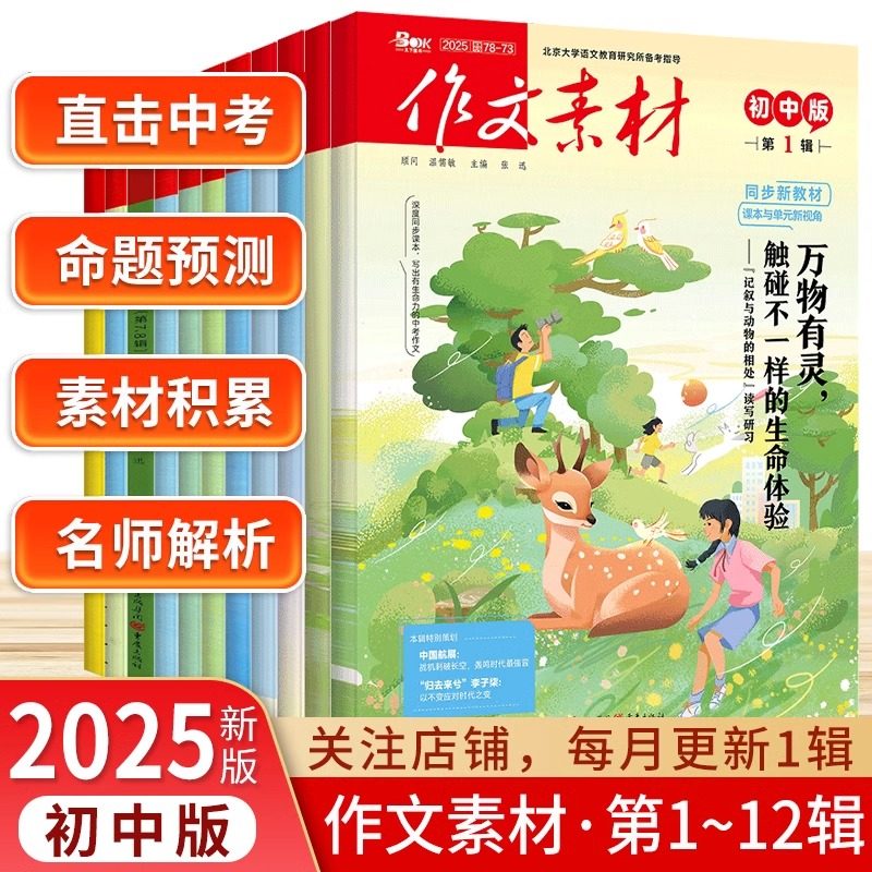 2025作文素材初中版杂志套装第12356789辑中学生中考创新作文课堂内外文英语阶段期刊作文书初中版品读经典2024年1-12月中考作文