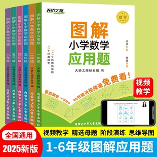 2025天骄之路小学数学图解应用题一二三四五六年级上下册数学思维训测试题应用题口算笔算天天练数学思维逻辑专项训练习题每日一练