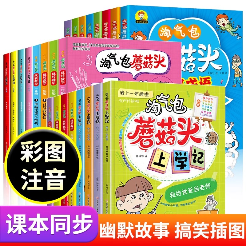淘气包蘑菇头玩转语文数学上学记 彩图注音一二年级数学故事书好好玩的趣味数学益智成长内容丰富精美插图绘本小学生阅读课外书籍