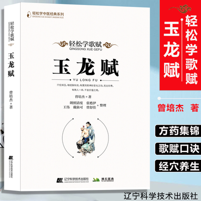 玉龙赋轻松学歌赋轻松学中医系列