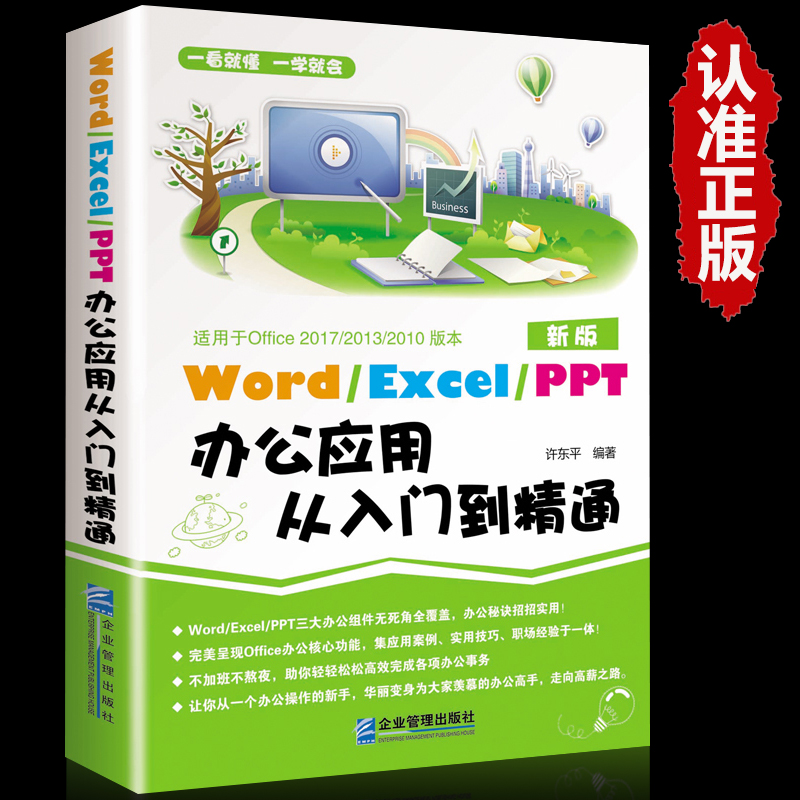 word excel ppt电脑计算机办公软件入门到精通应用高效从零基础知识学习office wps表格制作教程书籍函数公式大全文员自学一本通-封面