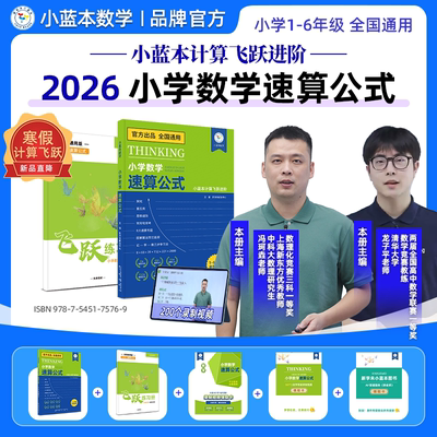 【小学速算技巧】小蓝本数学小学速算公式1-6年级全国通用版数学计算飞跃进阶名师视频课程讲解