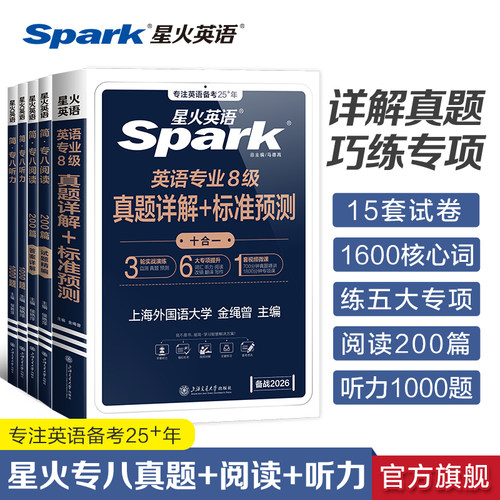 2026星火英语专八真题备考阅读听力词汇书英语专业八级真题翻译改错写作文tem8语法单词精品范文专八真题试卷资料详解专项训练