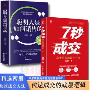 抖音同款】7秒成交和聪明人是如何销售的正版全套2册 高手签单就是不一样 销售教你30天成为销冠三十天冠军深度成交七秒7步成交法