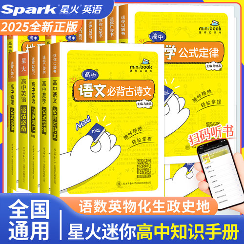 2026星火Mini迷你BOOK高中基础知识口袋书全套高中语文必背古诗文数学公式定律手册英语物理化学生物政治历史地理基础知识词汇