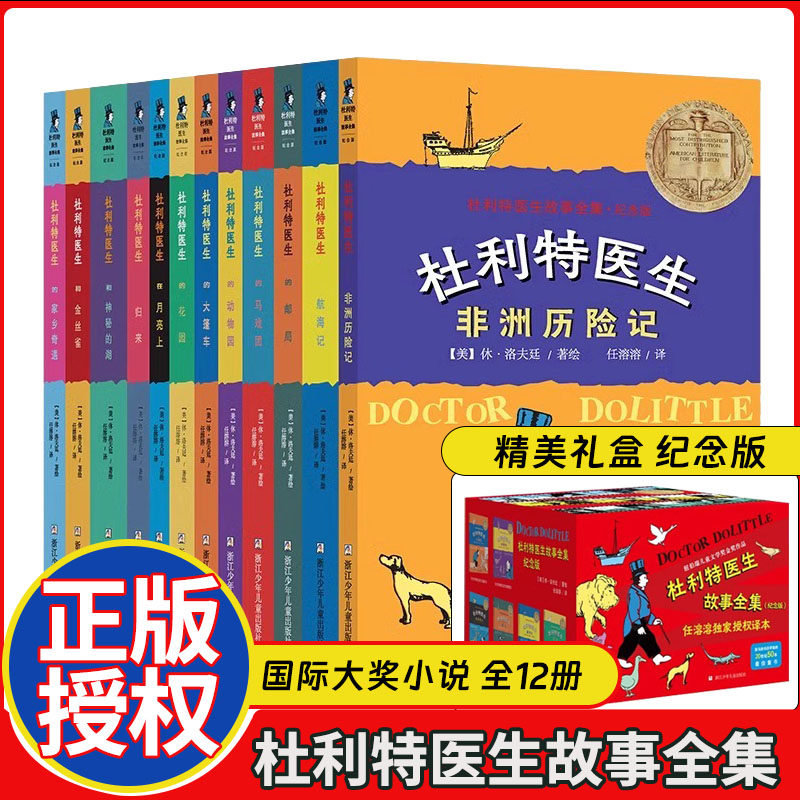 杜利特医生故事全集纪念版全12册杜利特医生航海历险记杜立特医生航海记国际大奖小说任溶溶独家授权小学生课外故事书三四五六年级