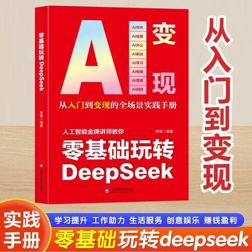 抖音同款 零基础玩转DeepSeek AI变现 deepseek从入门到精通完整版教程书实用操作指南 零基础秒变创作高手搜索答疑写作提升