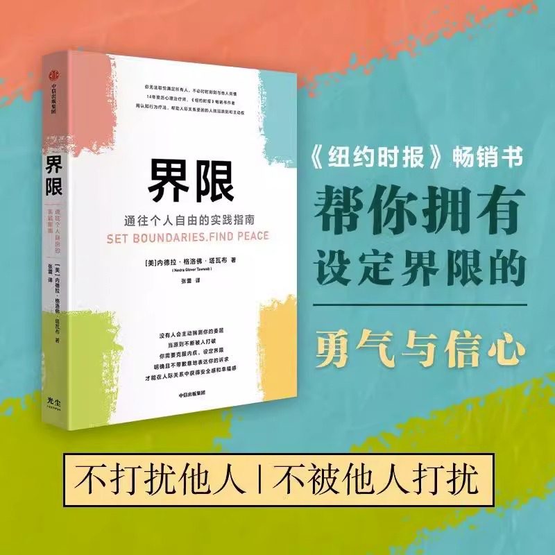 界限 通往个人自由的实践指南 内德拉 格洛佛 塔瓦布 著 拥有设定界限的勇气用认知行为疗法帮助人际关系受困的人找回原则和主动权