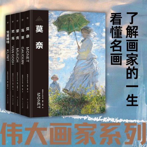 【正版】 伟大的画家系列 梵高 莫奈 达芬奇 拉斐尔 米开朗琪罗 天才与疯子纸上画廊人物传记名画精装珍藏艺术集了解画家的一生