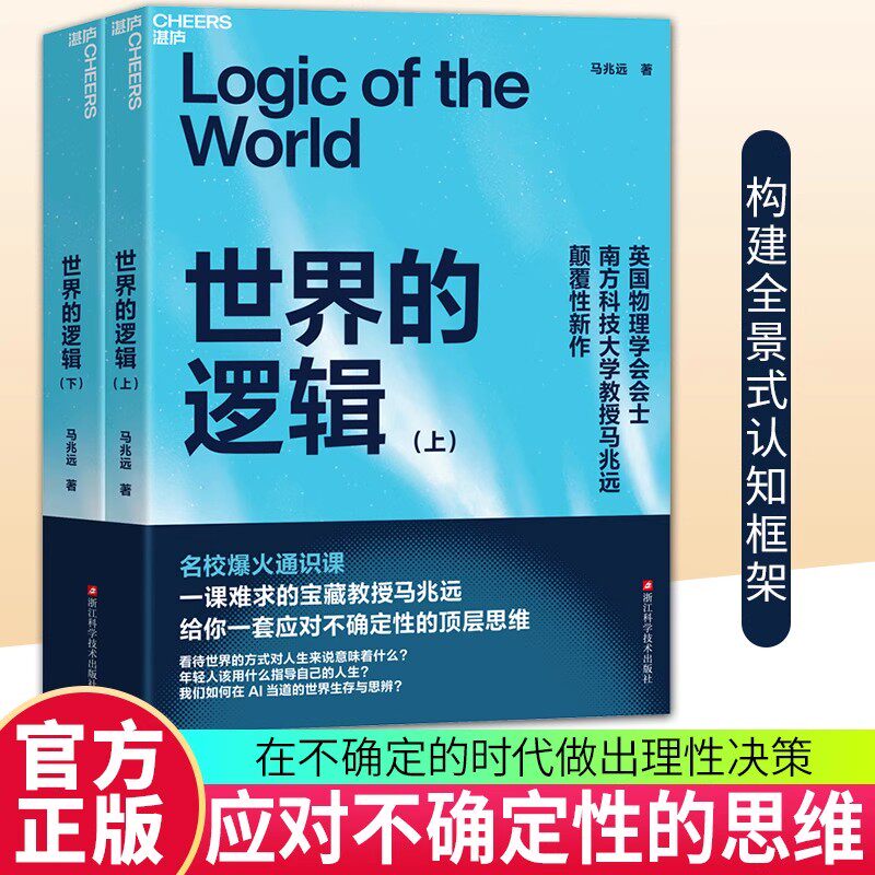 世界的逻辑 上下册 全套2册 马兆远著 带你用逻辑与直觉重塑认知应对不确定时代的理性决策指南 应对不确定性的顶层思维