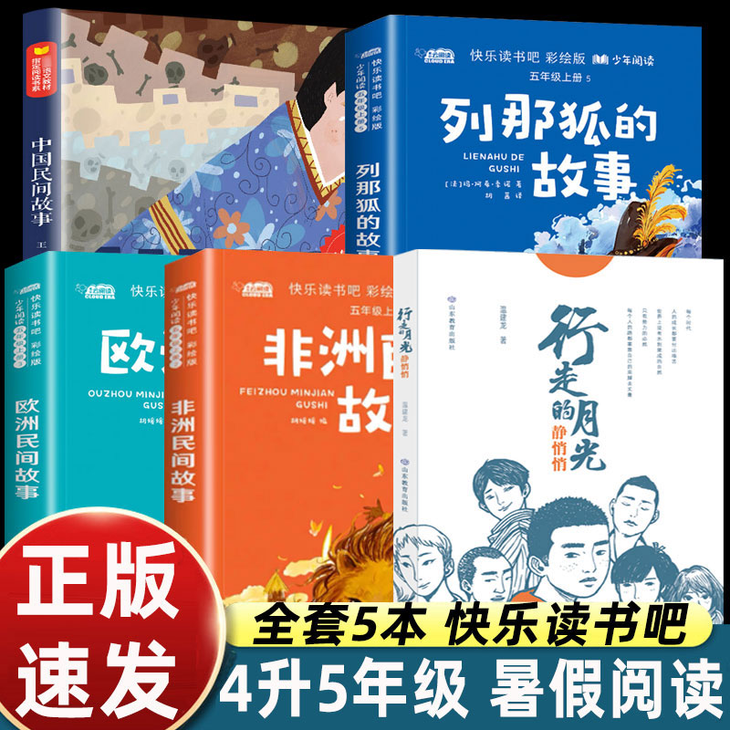 2025暑假四升五阅读 四季书香共读 全套5册行走的月光静悄悄 列那狐的故事 欧洲民间故事 狼和小山羊 中国民间故事宝莲灯正版书籍