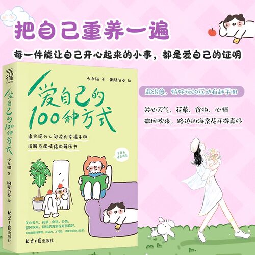 正版 爱自己的100种方式少女猫著 把自己重养一遍消解负面情绪减压书 适合现当代人阅读的幸福手册 学会爱自己 爱自己的一百种方式