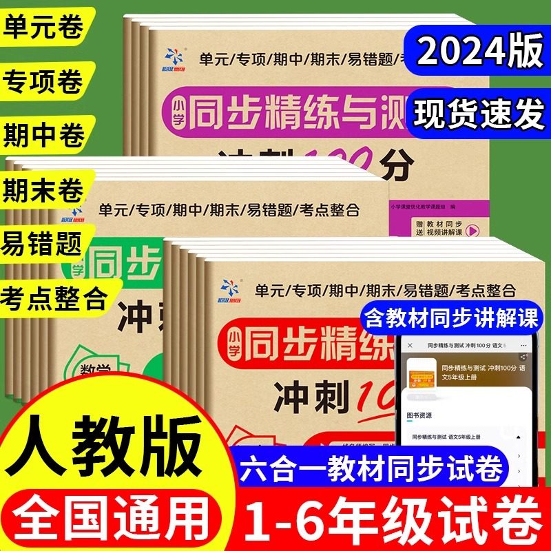 小学同步精练与测试冲刺100分一二三四五六年级上册语文数学英语期末冲刺试卷测试卷人教版小学生同步练习册单元期中期末模拟试卷,书籍/杂志/报纸,小学教辅,淘宝优惠券,粉丝福利购,淘宝优惠卷