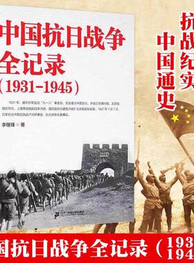 正版现货包邮 中国抗日战争全记录(1931-1945) 中国抗日战争史 历史书籍 抗战书籍 中国历史通史 南京大屠杀 拉贝日记革命书籍正版