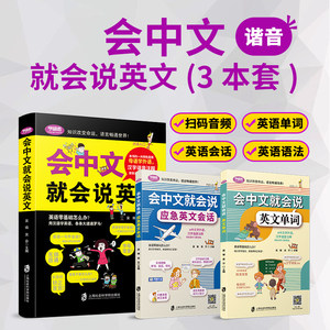 3册装升级版会中文就会说英文英语入门谐音音标法马上会说英语谐音零基础自学口语书日常对话学习英语笔记资料英语音标书