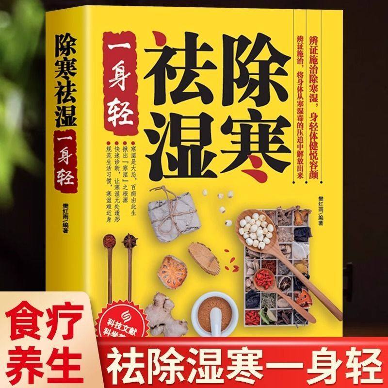 除寒祛湿一身轻正版祛湿气去湿气排毒祛湿书籍驱寒除湿健康书籍足贴排毒祛湿减脂 祛湿减肥燃脂瘦身 健脾祛湿调理脾胃中医养生书籍