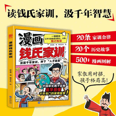 钱氏家训漫画版 千年名门的家教智慧圣典培养孩子优秀品质格局书 让孩子从小做一个有教养的人