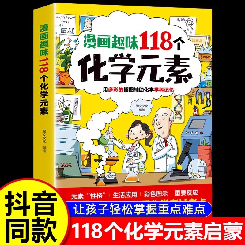 漫画趣味118个化学元素孩子爱看的化学启蒙漫画书轻松掌握重难点6-15岁儿童青少年化学元素启蒙百科大全小学生课外阅读入门科普书