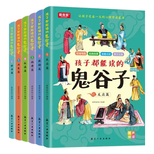 【官方正版】孩子都能读懂的鬼谷子儿童版正版书 全套六册培养孩子高情商智商表达反应能力绘本儿童心理学启蒙漫画书经典国学故事