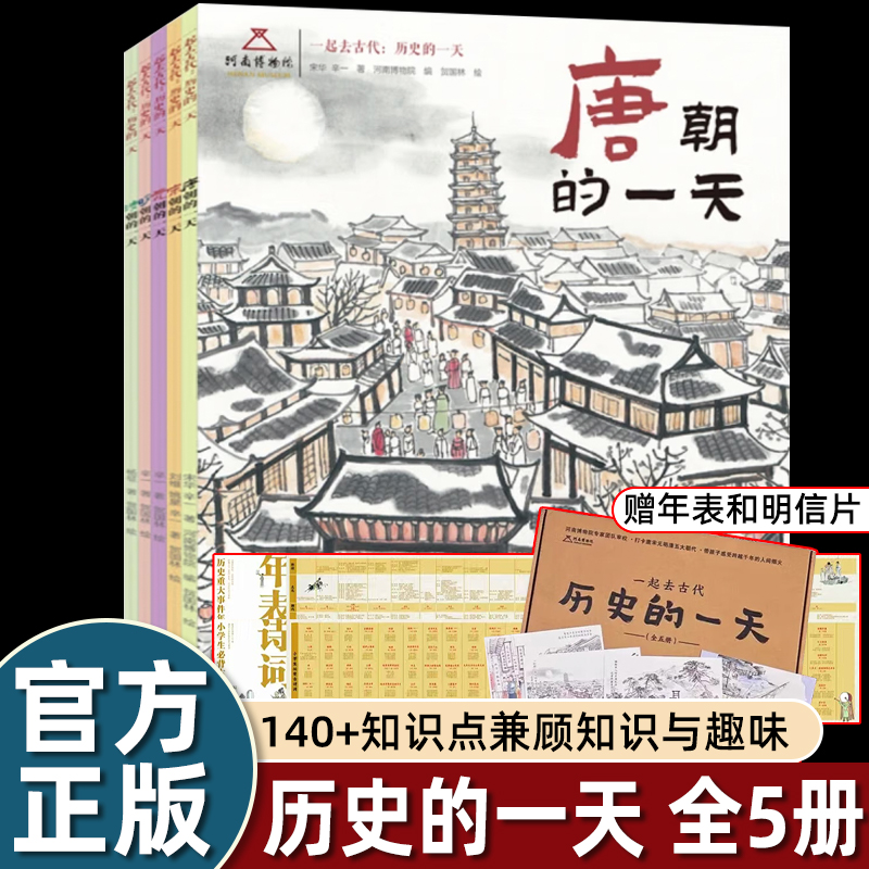 正版 一起去古代历史的一天全5册 唐宋元明清朝的一天 河南博物馆 中国古代娱乐饮食文化旅游民俗历史启蒙绘本大8开本