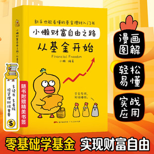 小懒财富自由之路：从基金开始基金理财书籍个人理财基金投资入门与实战技巧手把手教你买基金从零开始学基金财务自由之路投资指南