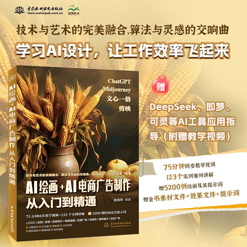 【2024新书】AI绘画+AI电商广告制作从入门到精通 配教学视频AI绘画技术教程书 文案生成ChatGPT使用方法商品广告制作设计正版