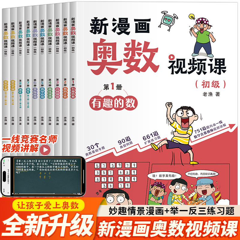 新漫画奥数视频课 全10册 初级 小学数学奥数启蒙视频讲解知识妙趣情景漫画让孩子爱上奥数趣味数学数的计算几何趣味谜题实际应用