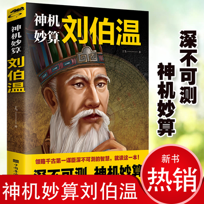 正版 神机妙算刘伯温 领略谋臣的智慧 中国历史人物传记故事 中国哲学经典书籍古代智谋计谋谋略帝王官场战场兵法奇书军事