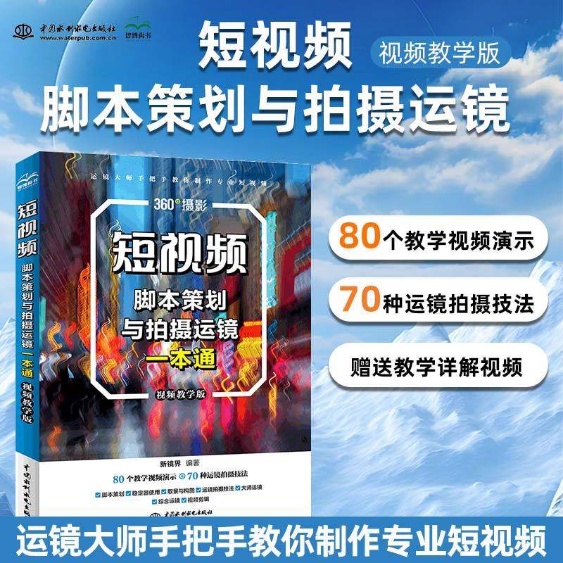 短视频脚本策划与拍摄运镜一本通 抖音快手短视频运营 彩色印刷 视频教学版短视频制作教程 Vlog制作一点通  视频拍的好粉丝少不了,书籍/杂志/报纸,图形图像/多媒体（新）,淘宝优惠券,粉丝福利购,淘宝优惠卷